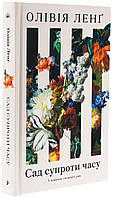 Сад супроти часу — Олівія Ленг | Ще одну сторінку, книга українською, нова, тверда