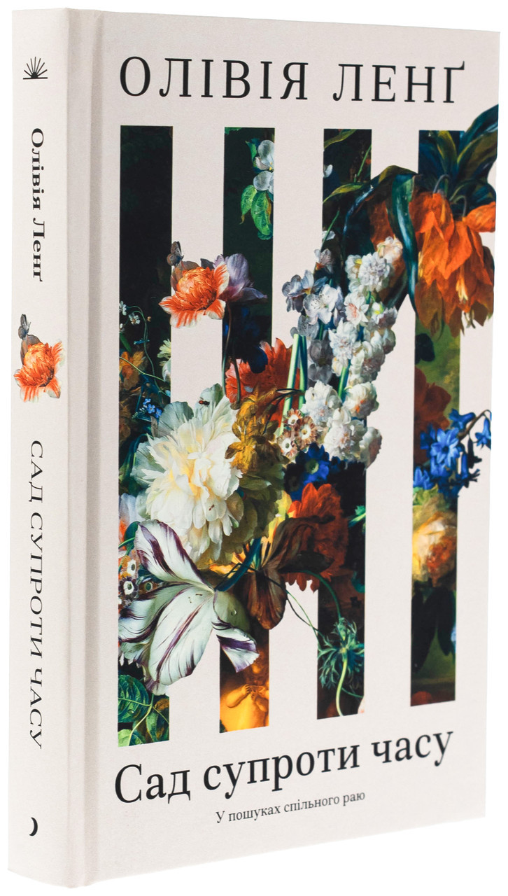 Сад супроти часу — Олівія Ленг | Ще одну сторінку, книга українською, нова, тверда, фото 1