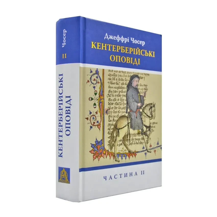 Кентерберійські оповіді. Частина 2 — Джеффрі Чосер | Астролябія, книга українською, нова, тверда