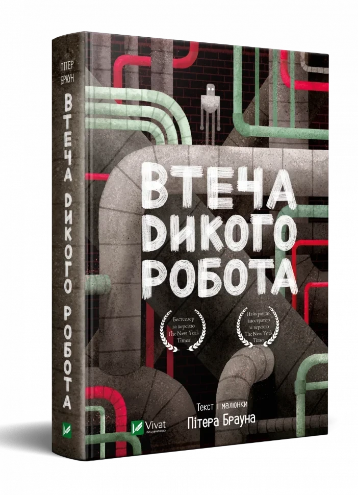 Втеча дикого робота — Браун Пітер | Vivat, книга українською, нова, тверда