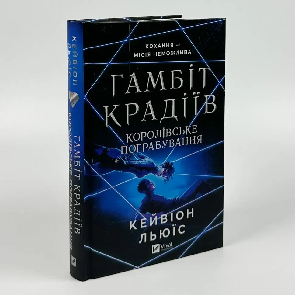Гамбіт крадіїв. Королівське пограбування — Кейвіон Льюїс | Vivat, книга українською, нова, тверда