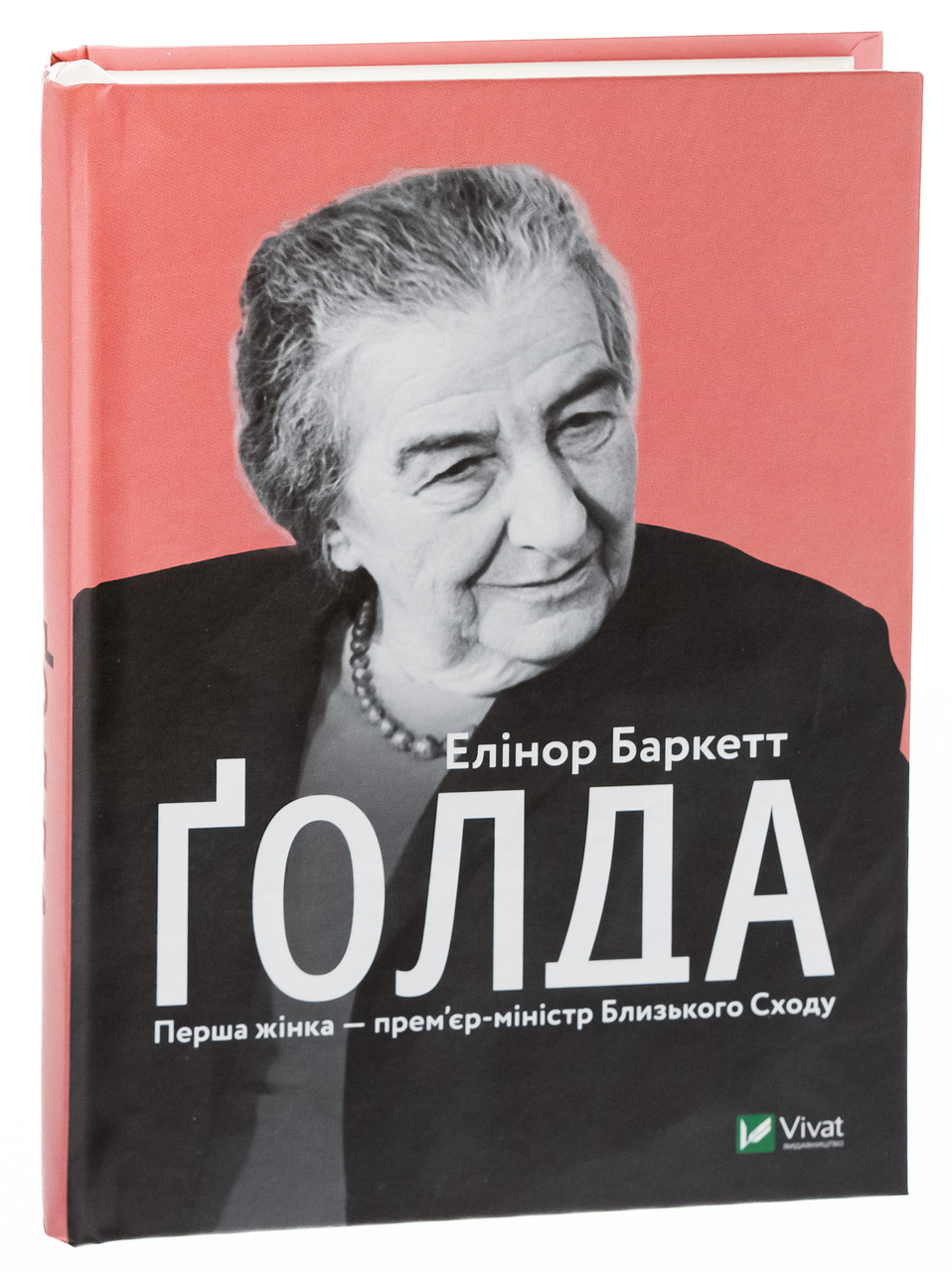 Голда — Елінор Баркетт | Vivat, книга українською, нова, тверда