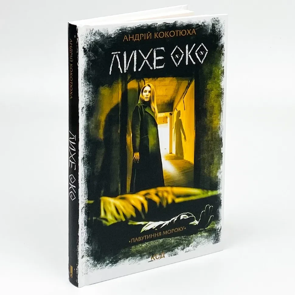 Лихе око. Павутиння мороку — Андрей Кокотюха | Клуб Сімейного Дозвілля, книга українською, нова, тверда