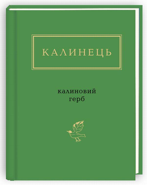 Калиновий герб — Ігор Калинець | А-БА-БА-ГА-ЛА-МА-ГА, книга українською, нова, тверда