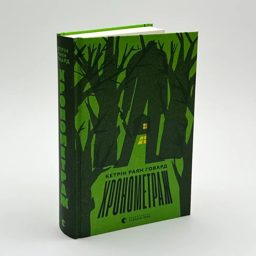 Хронометраж — Говард Кетрін Раян | Видавництво Старого Лева, книга українською, нова, тверда