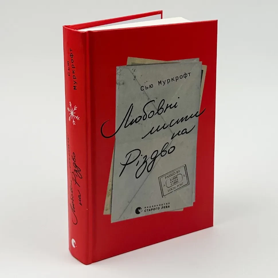 Любовні листи на Різдво — Сью Муркрофт | Видавництво Старого Лева, книга українською, нова, тверда