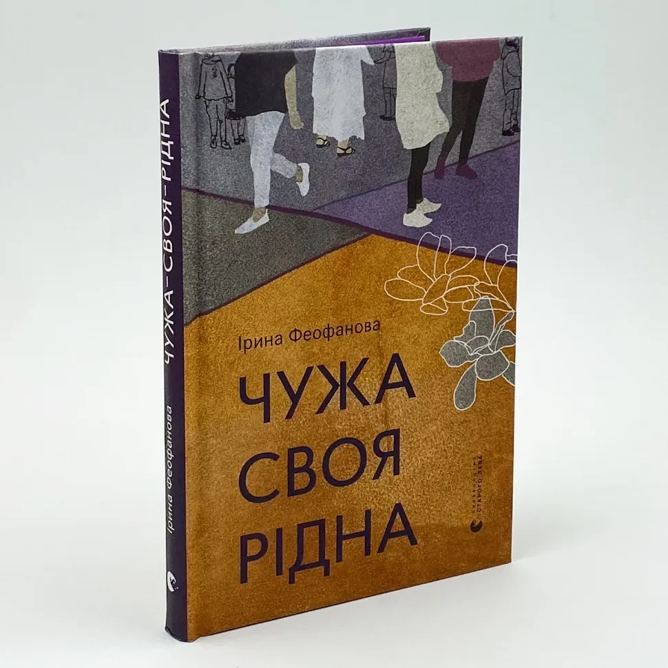 Чужа-своя-рідна — Ірина Феофанова | Видавництво Старого Лева, книга українською, нова, тверда