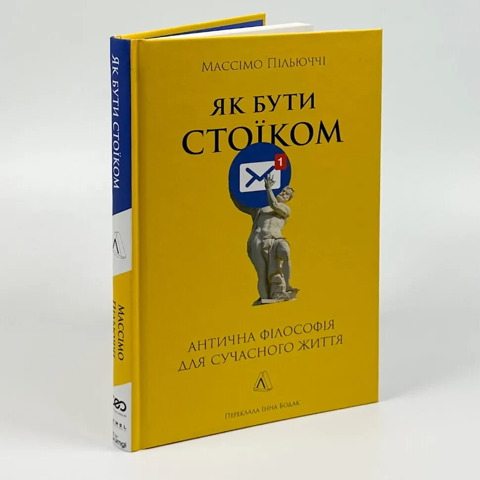 Як бути стоїком — Пільюччі Массімо | Лабораторія, книга українською, нова, тверда