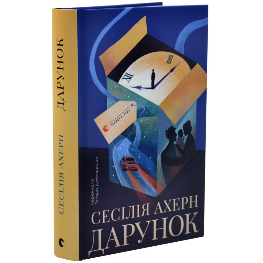 Дарунок — Ахерн Сесілія | Видавництво Старого Лева, книга українською, нова, тверда