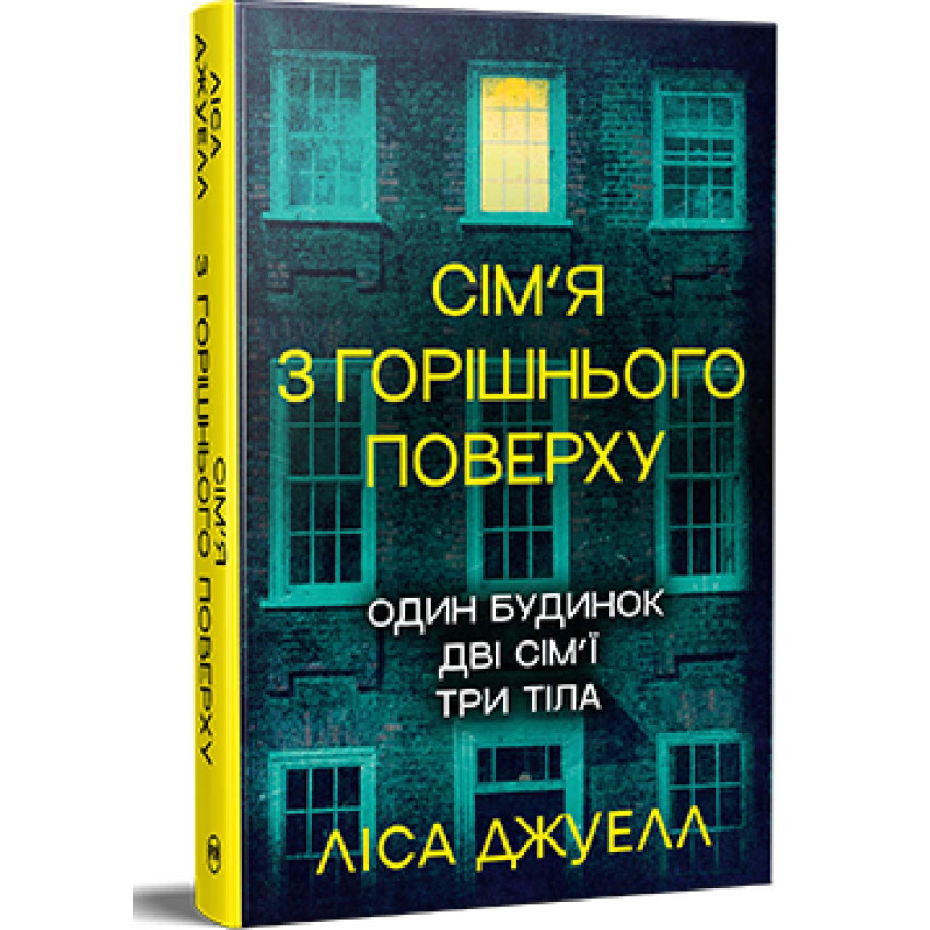Сім’я з горішнього поверху — Ліса Джуелл | Рідна мова, книга українською, нова, тверда