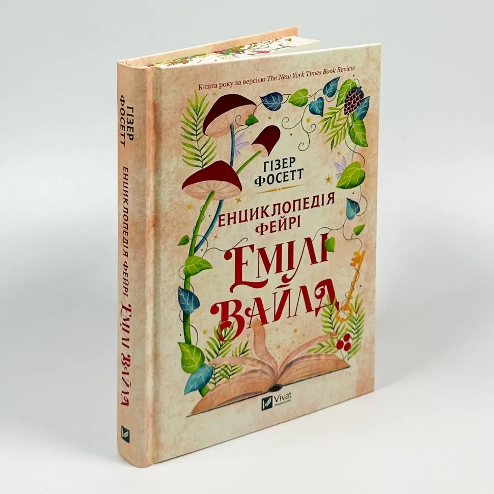 Енциклопедія фейрі Емілі Вайлд — Гізер Фосетт | Vivat, книга українською, нова, тверда