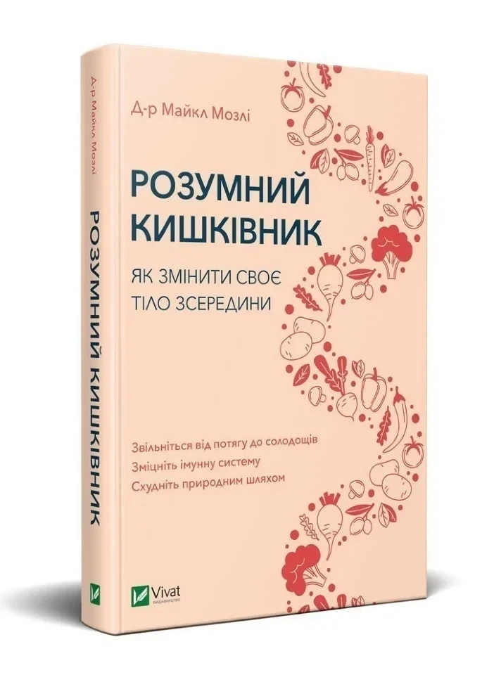 Розумний кишківник. Як змінити своє тіло зсередини — Майкл Мозлі | Vivat, книга українською, нова, тверда