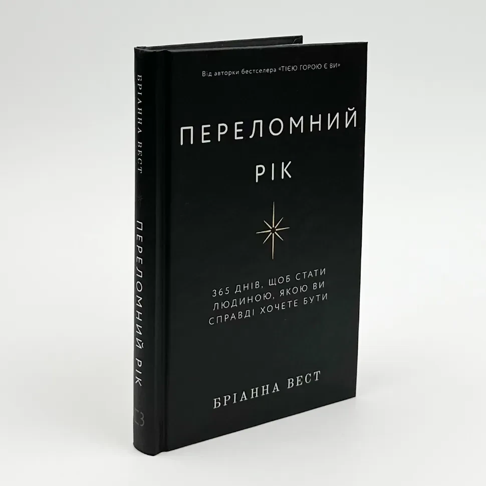 Переломний рік — Бріанна Вест | BookChef, книга українською, нова, тверда