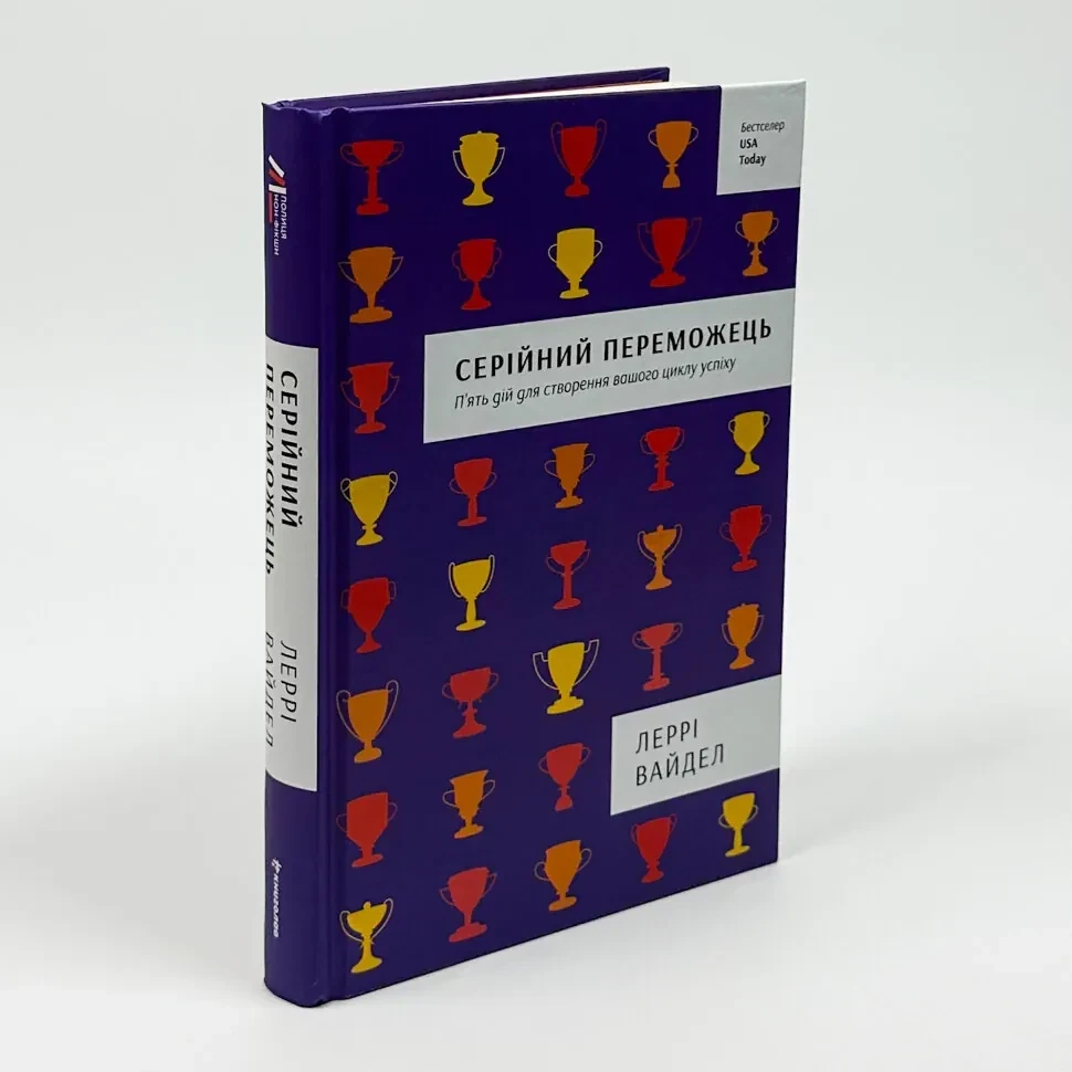 Серійний переможець: п'ять дій для створення вашого циклу успіху — Вайдел Леррі | Книголав, книга українською, нова, тверда