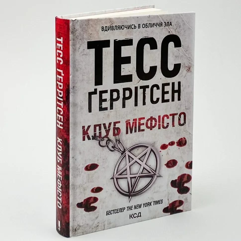 Клуб "Мефісто" — Тесс Геррітсен | Клуб Сімейного Дозвілля, книга українською, нова, тверда
