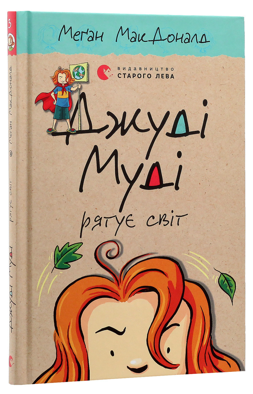 Джуді Муді рятує світ — МакДоналд Меган | Видавництво Старого Лева, книга українською, нова, тверда