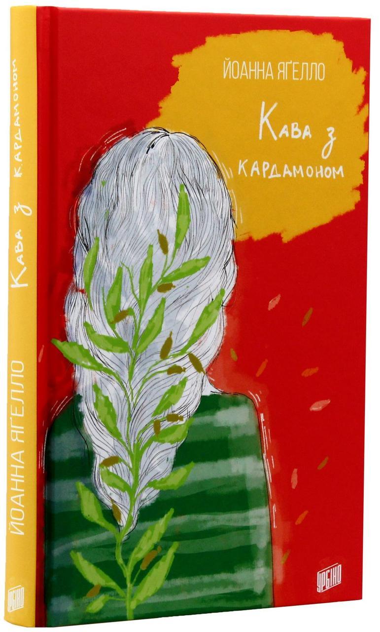Кава з кардамоном — Йоанна Ягелло | Урбіно, книга українською, нова, тверда
