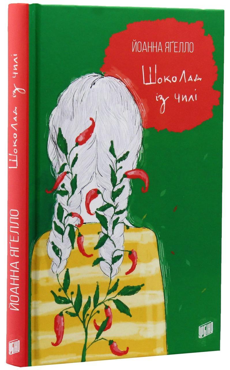 Шоколад із чилі — Йоанна Ягелло | Урбіно, книга українською, нова, тверда
