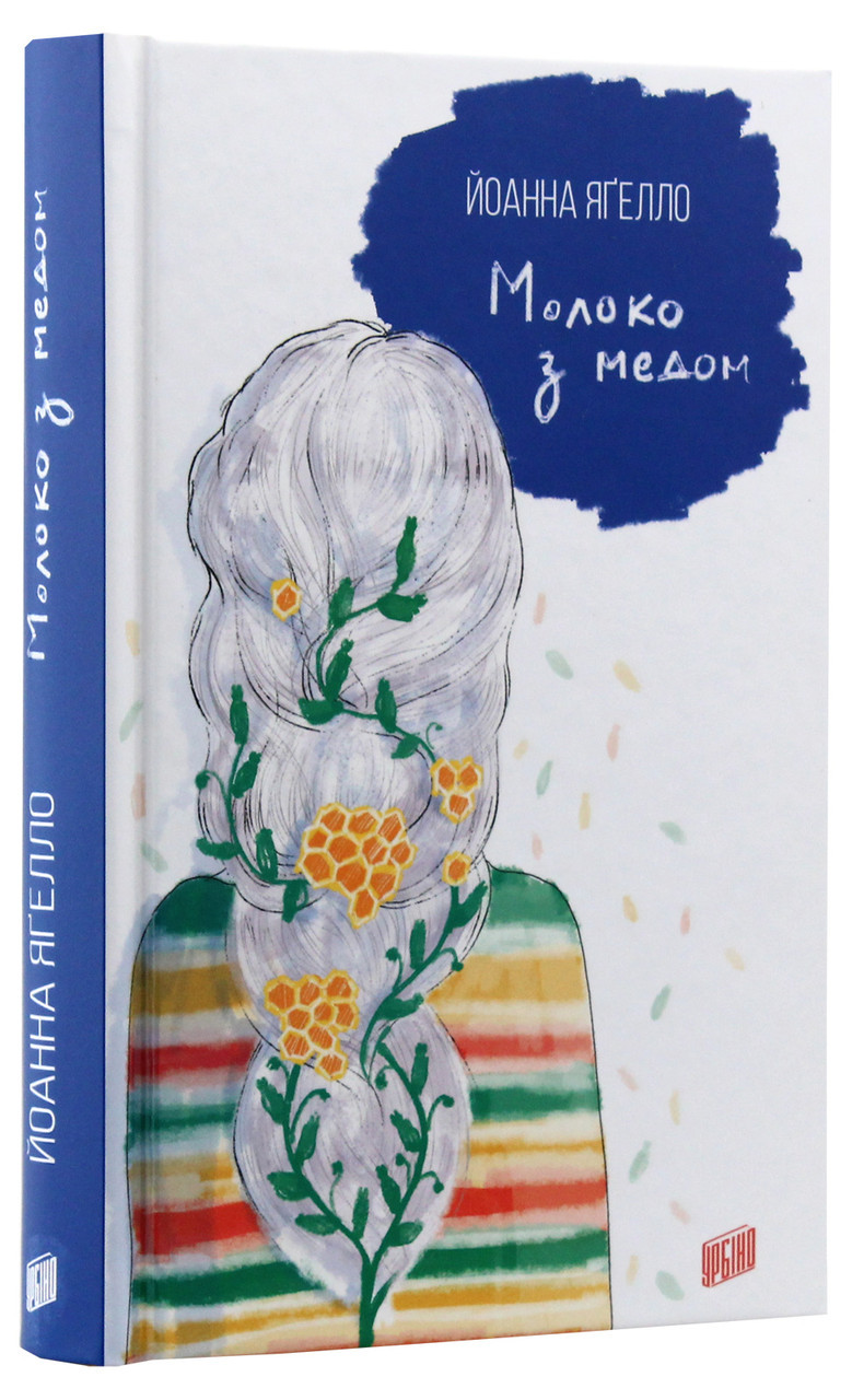 Молоко з медом — Йоанна Ягелло | Урбіно, книга українською, нова, тверда