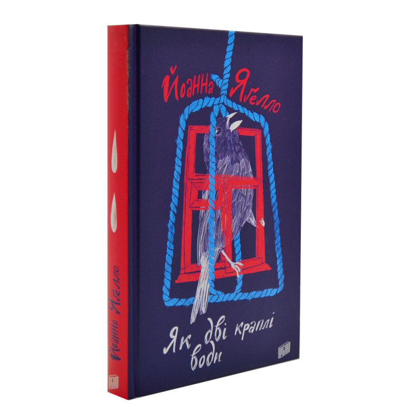 Як дві краплі води — Йоанна Ягелло | Урбіно, книга українською, нова, тверда