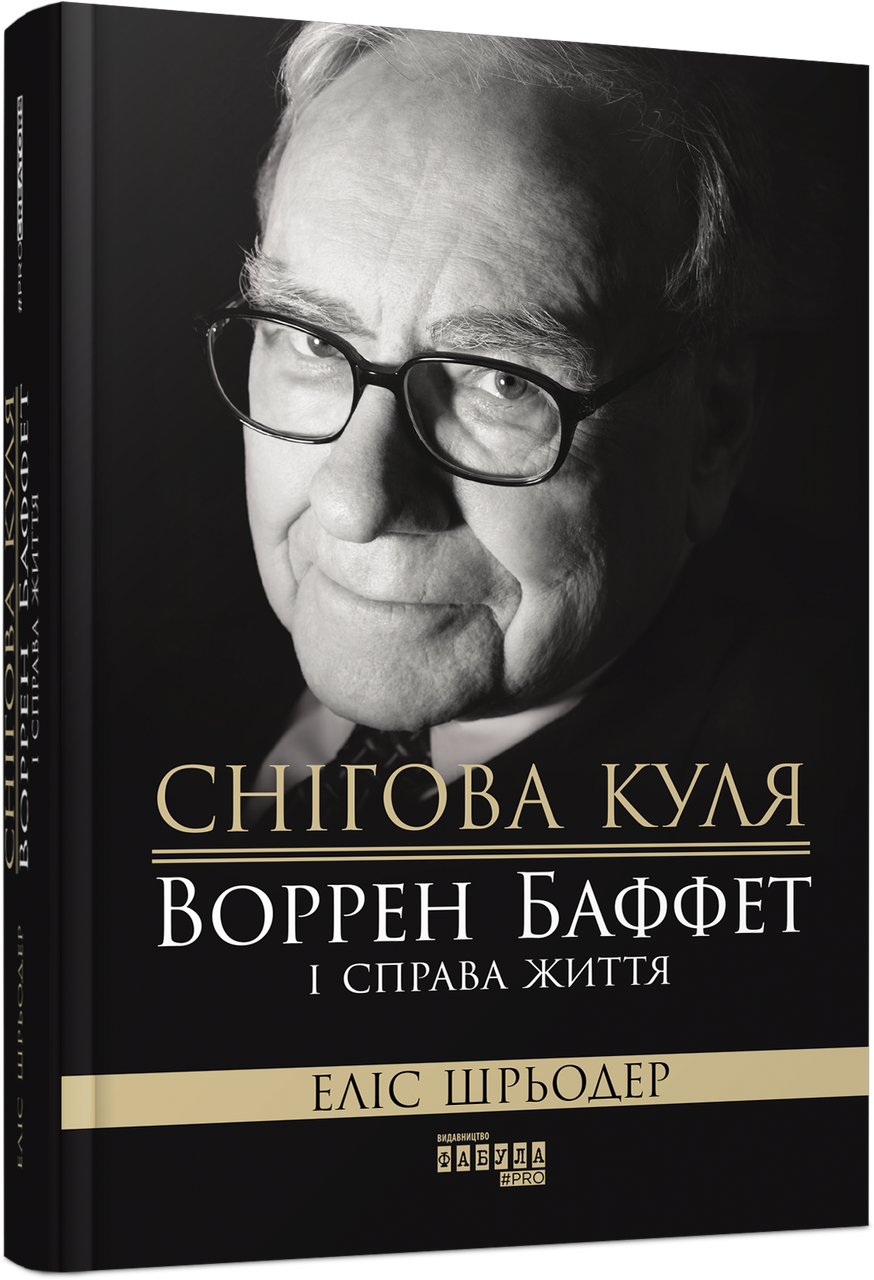 Снігова куля: Воррен Баффет і справа життя — Еліс Шредер | Фабула, книга українською, нова, тверда