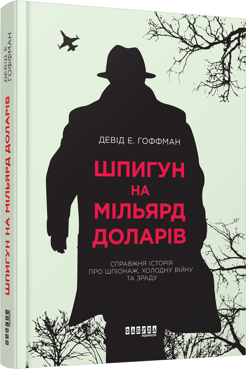 Шпигун на мільярд доларів — Девід Гоффман | Фабула, книга українською, нова, тверда
