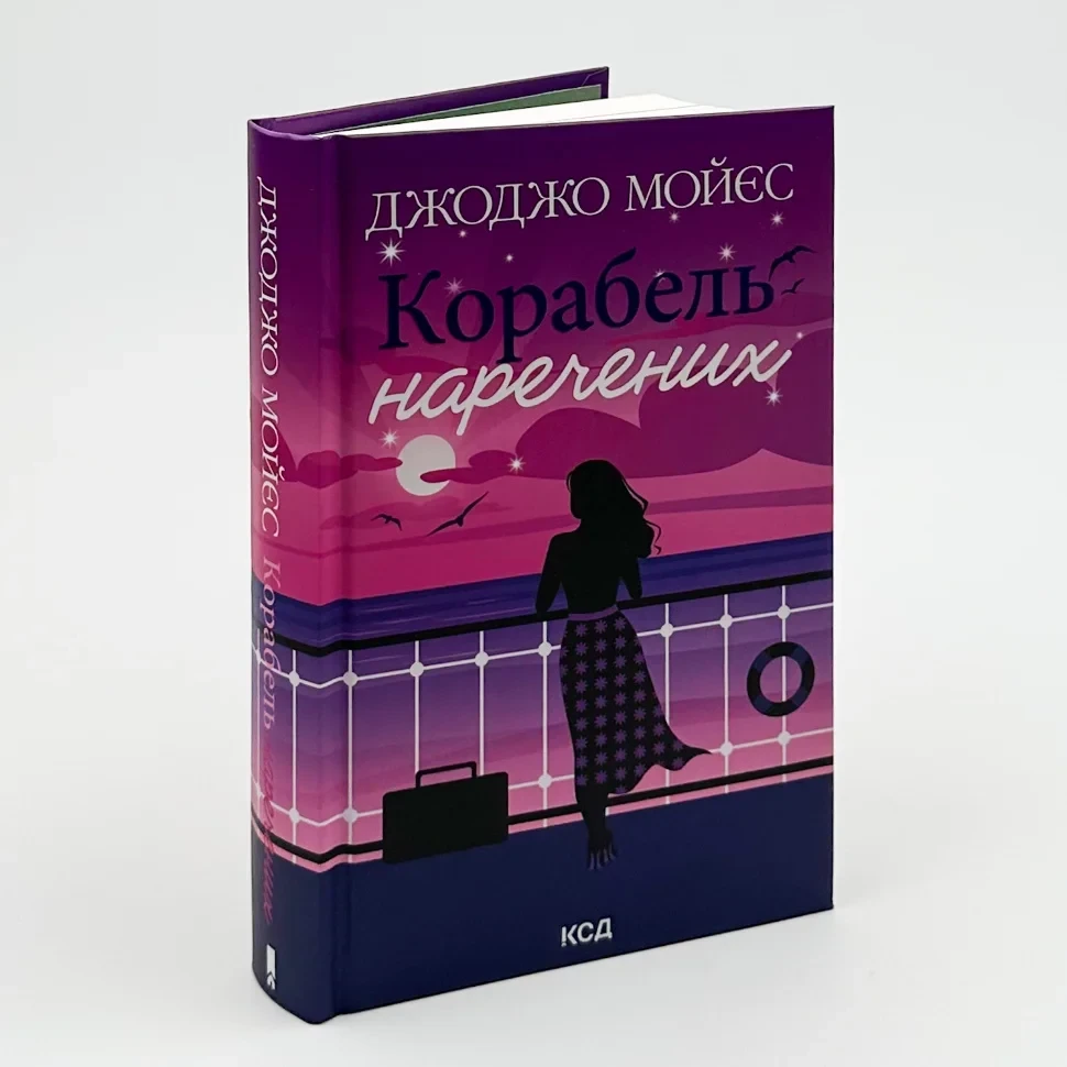 Корабель наречених — Джоджо Мойєс | Клуб Сімейного Дозвілля, книга українською, нова, тверда