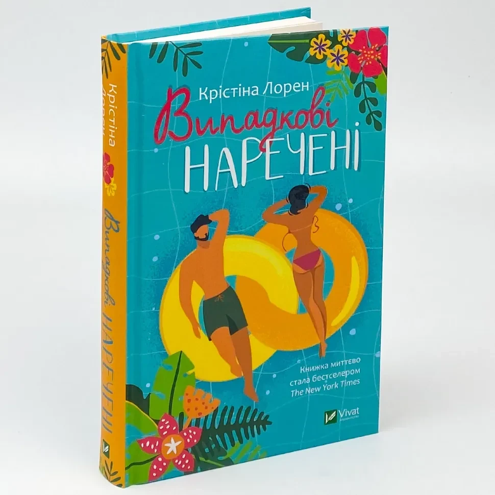 Випадкові наречені — Крістіна Лорен | Vivat, книга українською, нова, тверда
