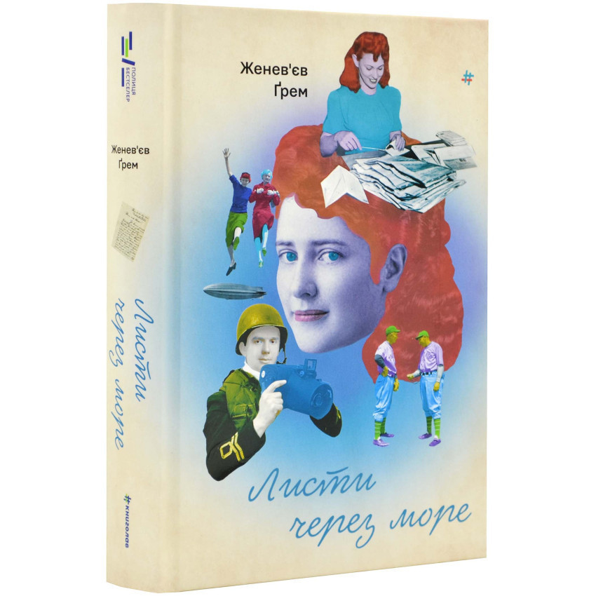 Листи через море — Ґрем Женев`єв | Книголав, книга українською, нова, тверда, фото 1