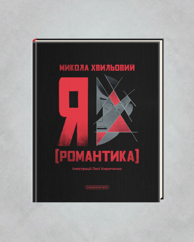 Я (Романтика) — Микола Хвильовий | А-БА-БА-ГА-ЛА-МА-ГА, книга українською, нова, тверда