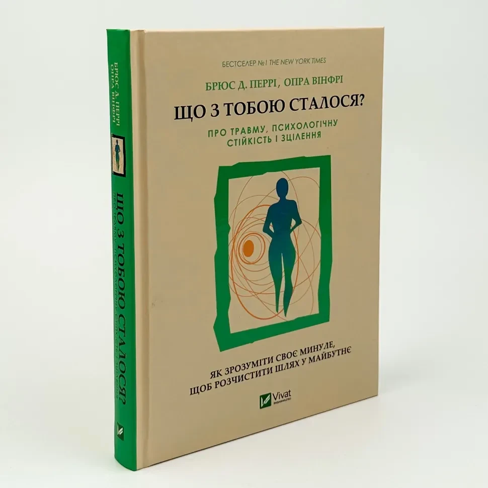 Що з тобою сталося? — Опра Вінфрі | Vivat, книга українською, нова, тверда