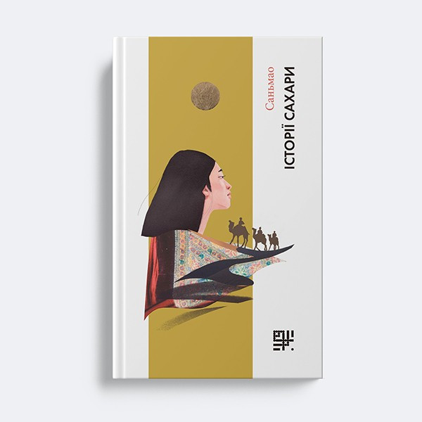 Історії Сахари — Саньмао |Сафран, книга українською, нова, тверда