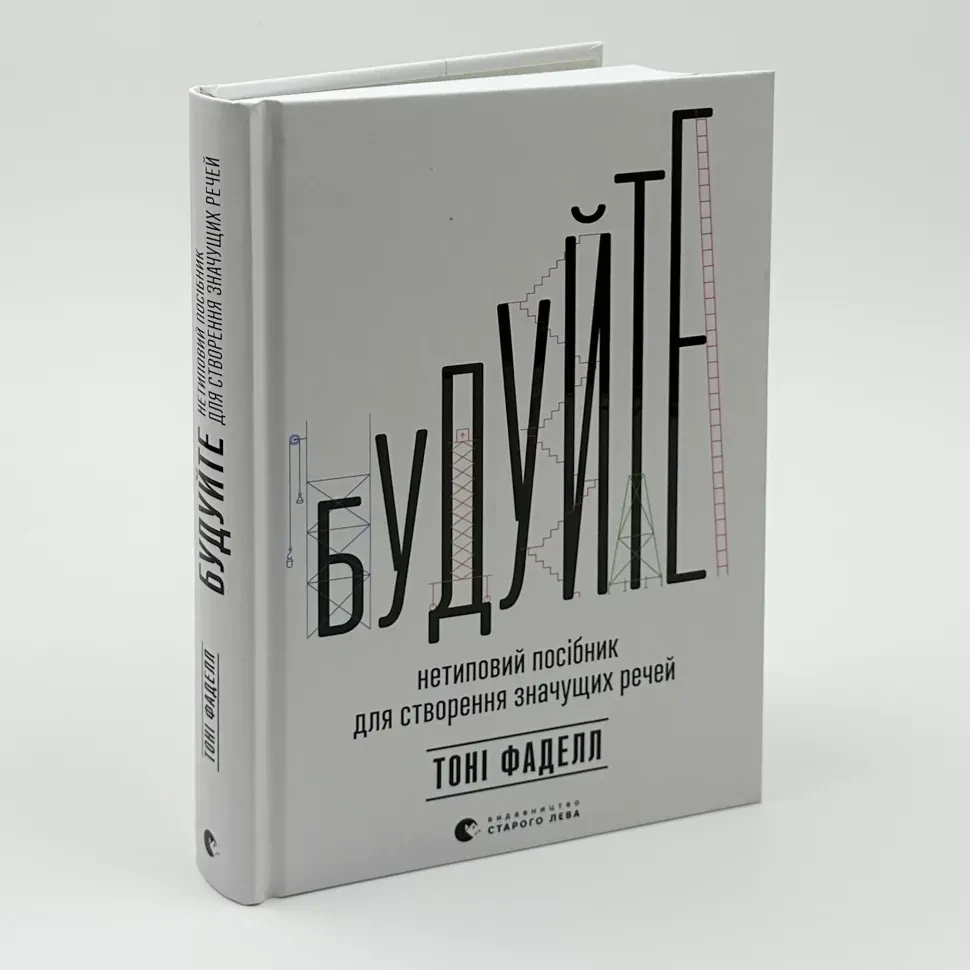 Будуйте — Тоні Фаделл | Видавництво Старого Лева, книга українською, нова, тверда