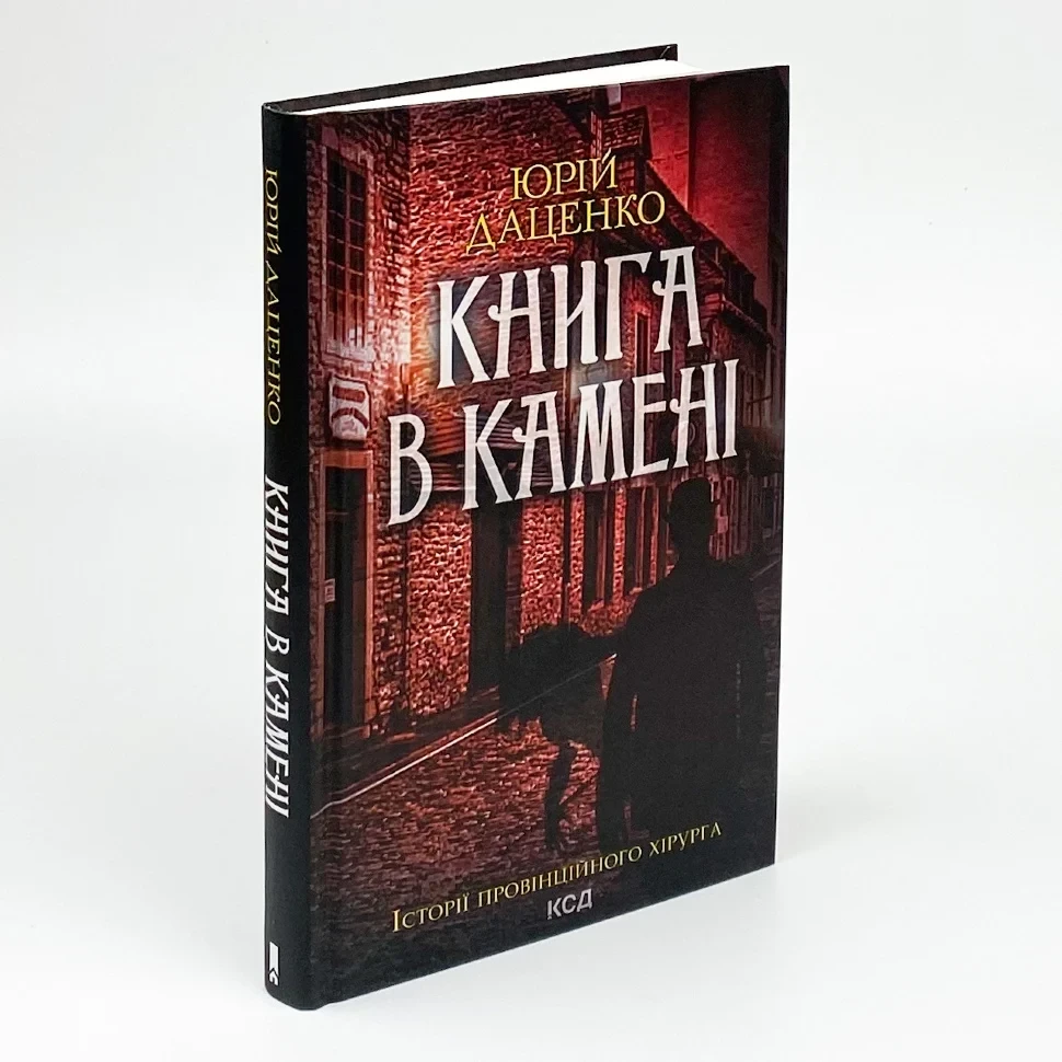 Книга в камені — Юрій Даценко | Клуб Сімейного Дозвілля, книга українською, нова, тверда