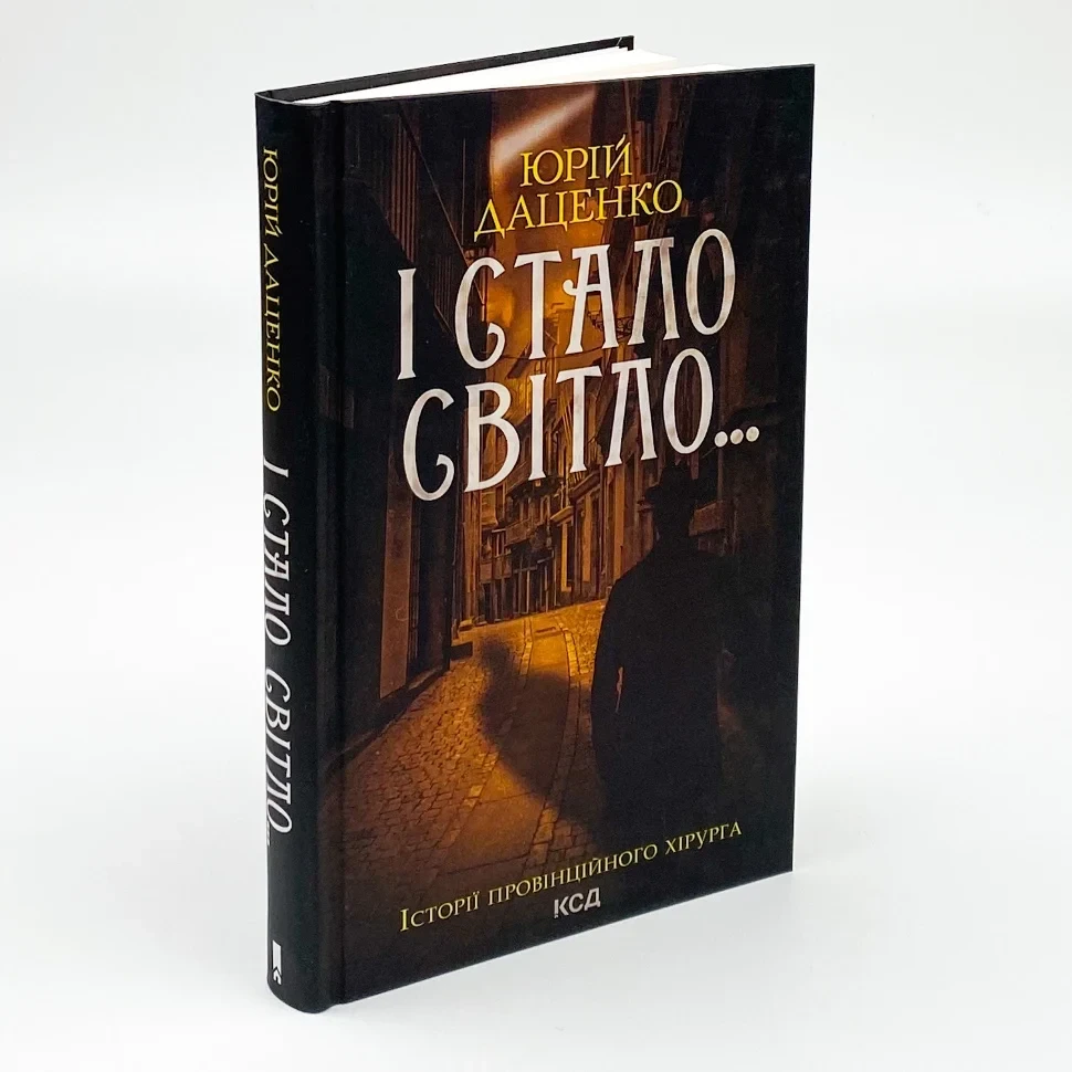 І стало світло — Юрій Даценко | Клуб Сімейного Дозвілля, книга українською, нова, тверда