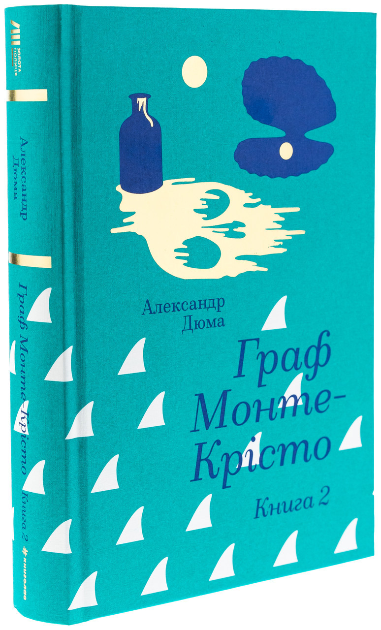 Граф Монте-Крісто. Книга 2 — Олександр Дюма | Книголав, книга українською, нова, тверда