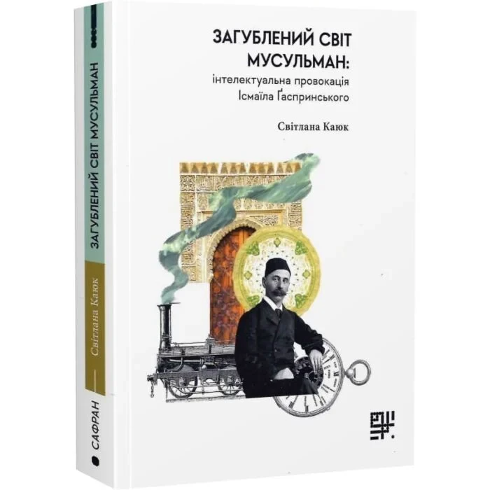 Загублений світ мусульман — Ісмаїл Ґаспринський |Сафран, книга українською, нова, м'яка