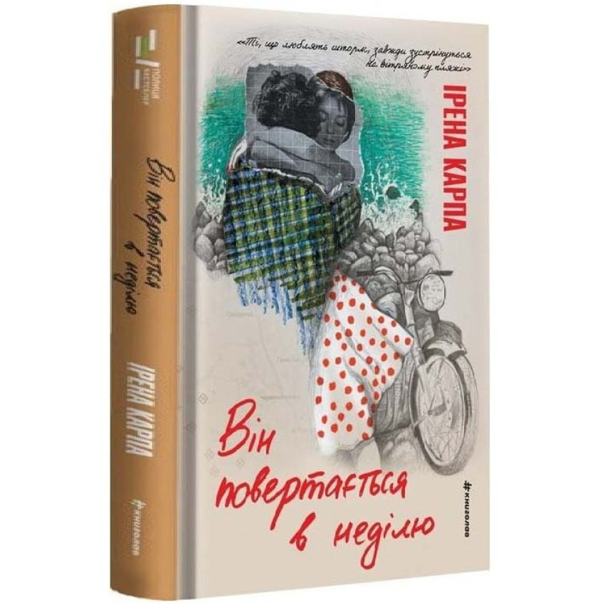 Він повертається в неділю — Карпа Ірена | Книголав, книга українською, нова, тверда