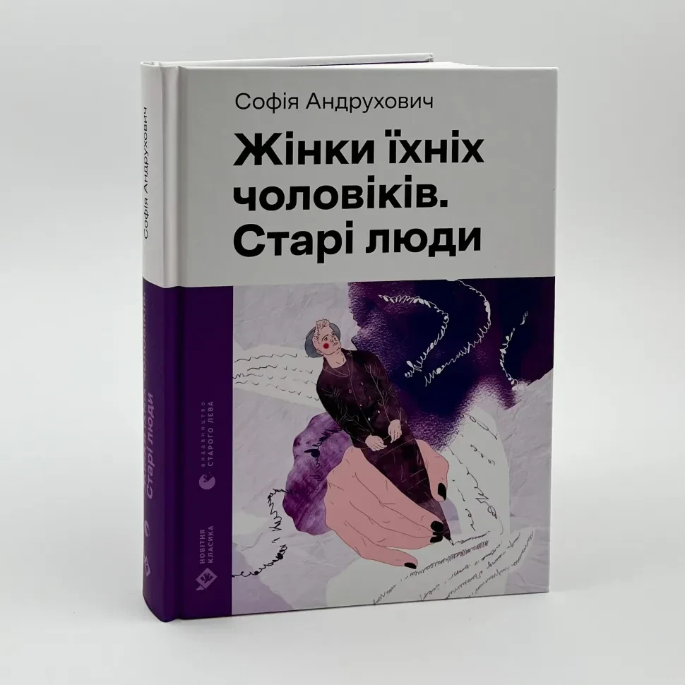 Жінки їхніх чоловіків. Старі люди — Андрухович Софія | Видавництво Старого Лева, книга українською, нова, тверда