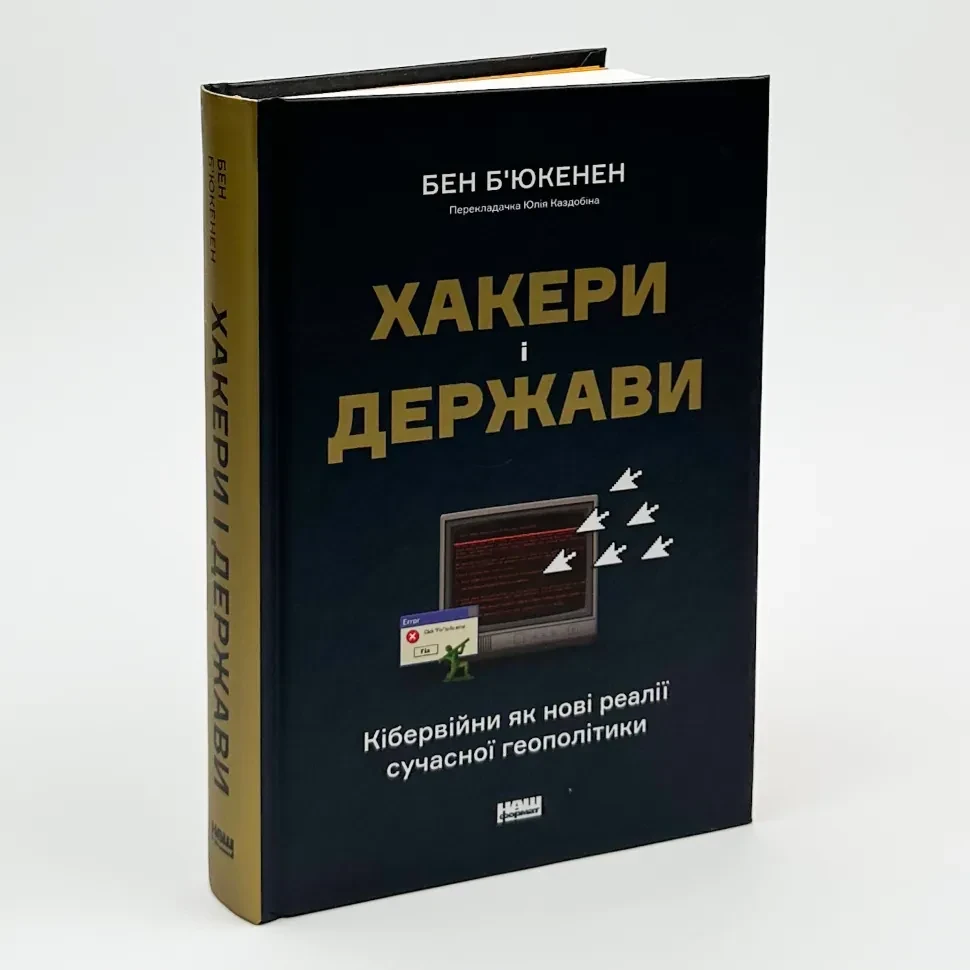 Хакери і держави — Бен Б´юкенен | Наш Формат, книга українською, нова, тверда