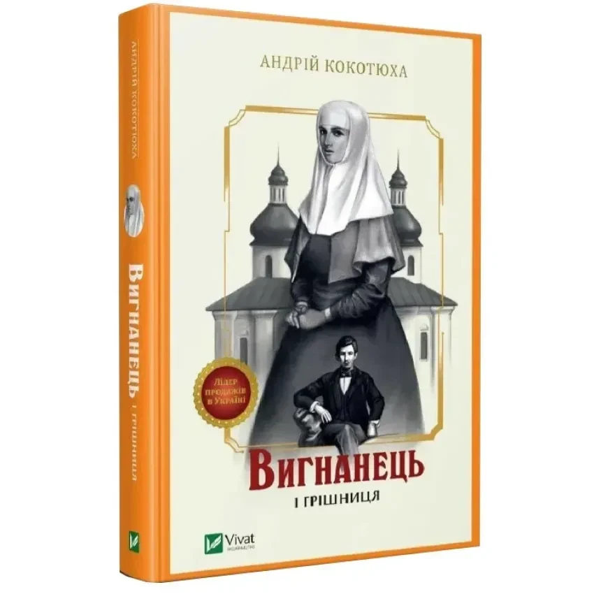 Вигнанець і грішниця — Андрій Кокотюха | Vivat, книга українською, нова, тверда