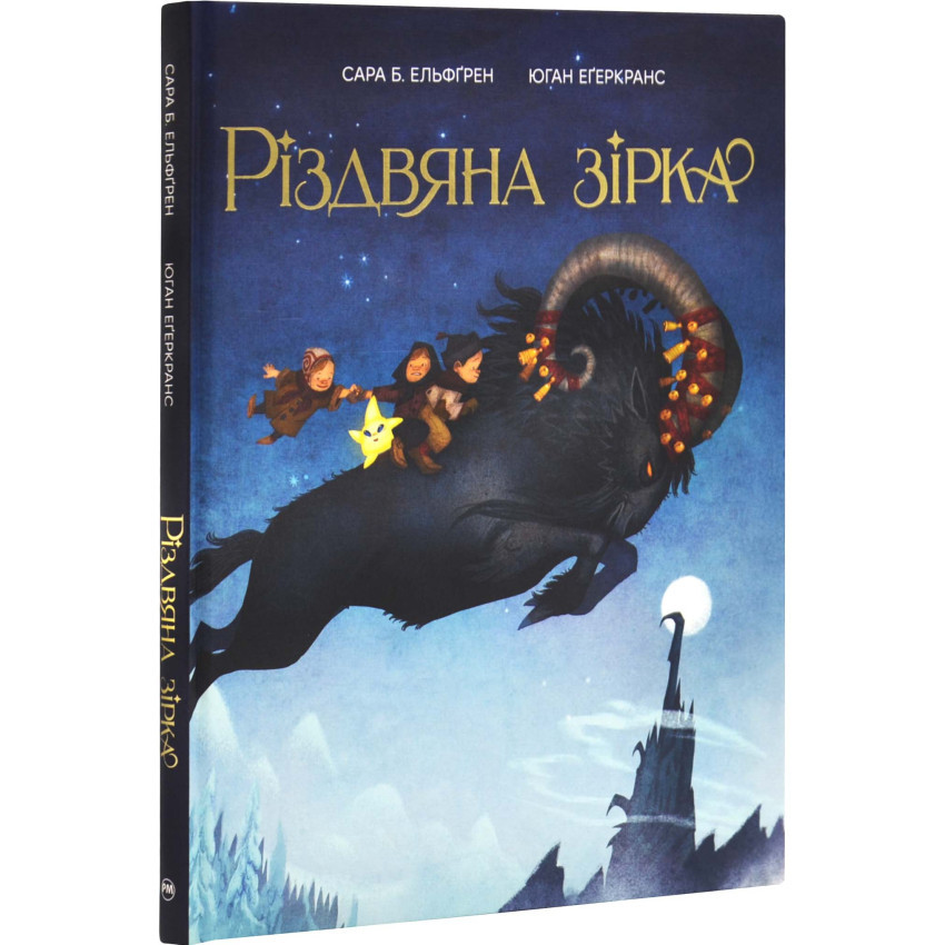 Різдвяна зірка — Сара Б. Ельфґрен | Рідна мова, книга українською, нова, тверда