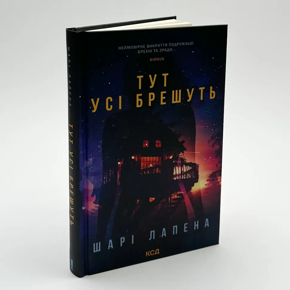 Тут усі брешуть — Шарі Лапена | Клуб Сімейного Дозвілля, книга українською, нова, тверда