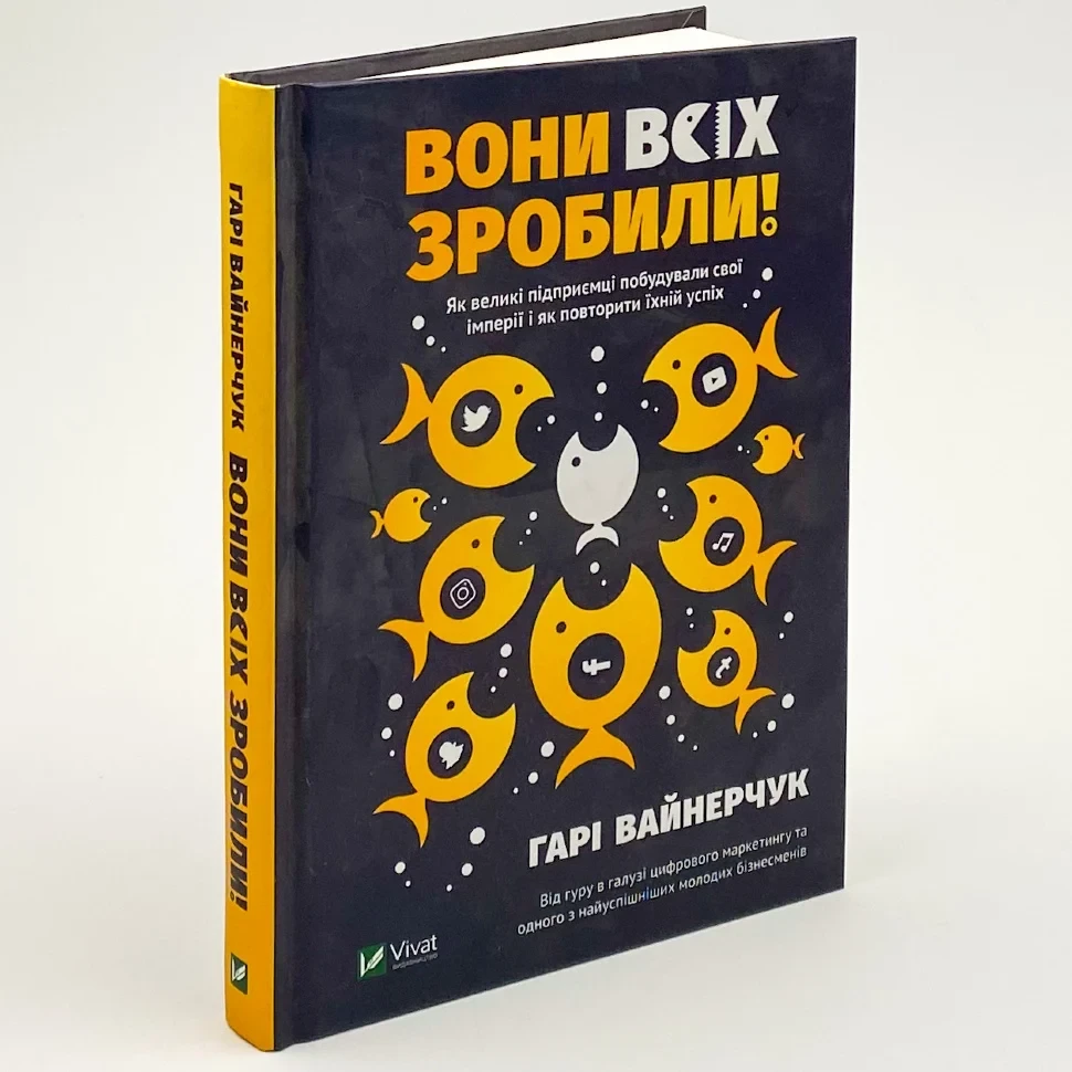 Вони всіх зробили! — Вайнерчук Гарі | Vivat, книга українською, нова, тверда