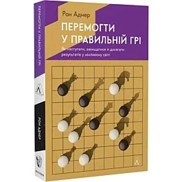 Перемогти у правильній грі. Як тримати удар у мінливому світі — Рон Аднер | Лабораторія, книга українською, нова, м'яка