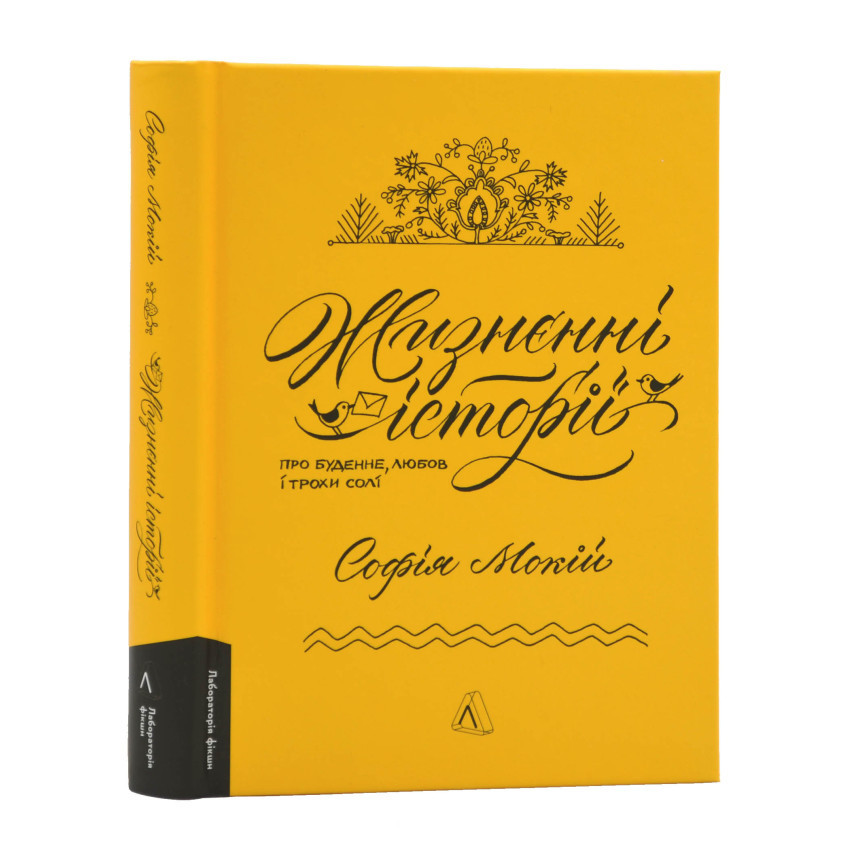 Жизнєнні історії. Про буденне, любов і трохи солі — Софія Мокій | Лабораторія, книга українською, нова, тверда