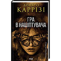 Нашіптувач — Каррізі Донато | Клуб Сімейного Дозвілля, книга українською, нова, тверда