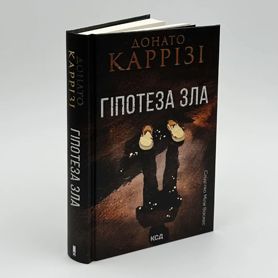Гіпотеза зла — Каррізі Д. | Клуб Сімейного Дозвілля, книга українською, нова, тверда