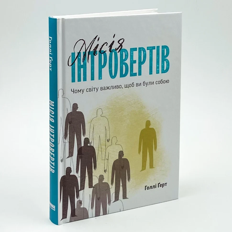 Місія інтровертів. Чому світу важливо, щоб ви були собою — Голлі Ґерт | Наш Формат, книга українською, нова, тверда
