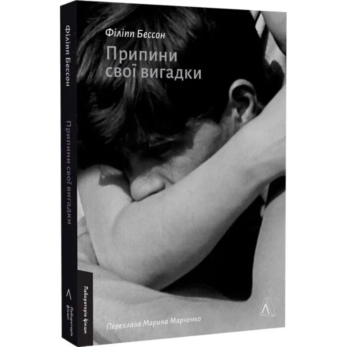 Припини свої вигадки — Філіпп Бессон | Лабораторія, книга українською, нова, м'яка